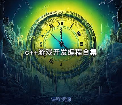 c++游戏开发编程合集