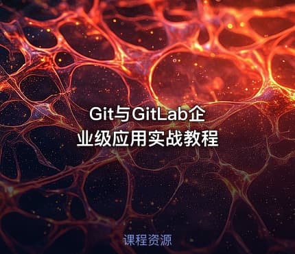 Git与GitLab企业级应用实战教程