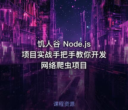 饥人谷 Node.js项目实战手把手教你开发网络爬虫项目