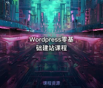 Wordpress零基础建站课程