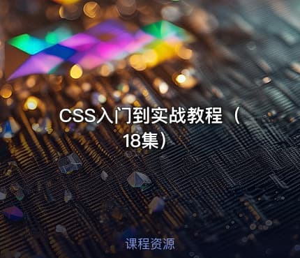 CSS入门到实战教程（18集）