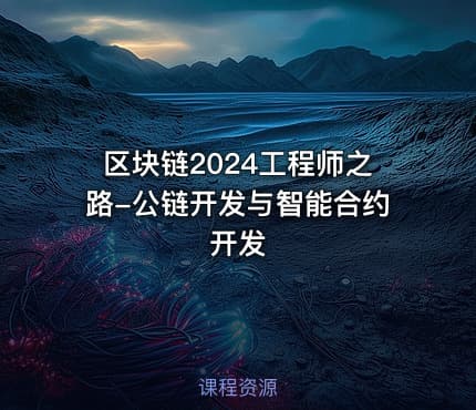 区块链2024工程师之路-公链开发与智能合约开发
