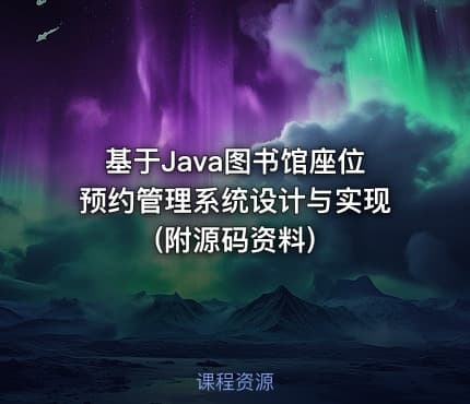 基于Java图书馆座位预约管理系统设计与实现(附源码资料)