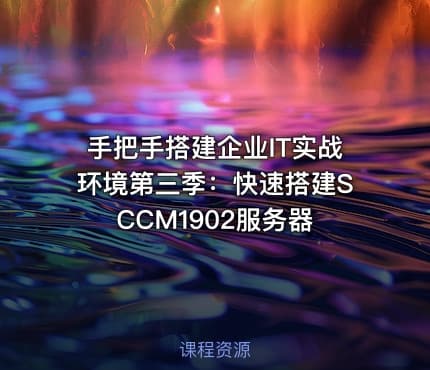 手把手搭建企业IT实战环境第三季：快速搭建SCCM1902服务器