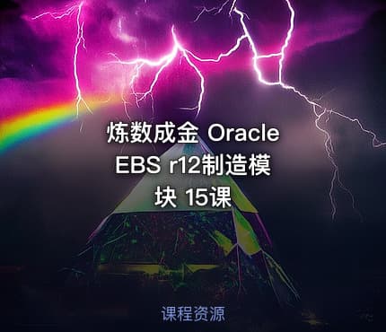 炼数成金 Oracle EBS r12制造模块 15课