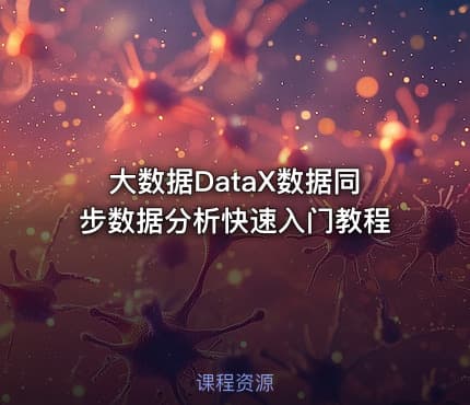 大数据DataX数据同步数据分析快速入门教程