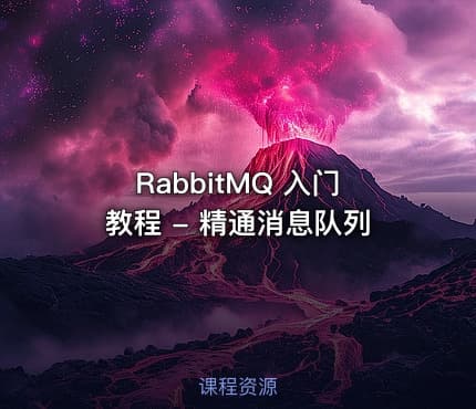 RabbitMQ 入门教程 - 精通消息队列