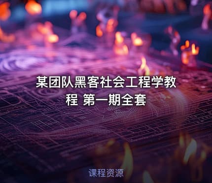 某团队黑客社会工程学教程 第一期全套
