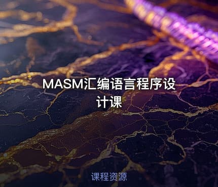 MASM汇编语言程序设计课