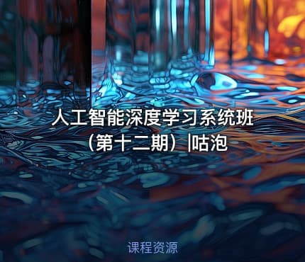 人工智能深度学习系统班（第十二期）|咕泡