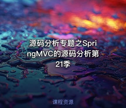 源码分析专题之SpringMVC的源码分析第21季