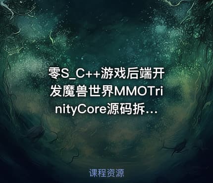 零S_C++游戏后端开发魔兽世界MMOTrinityCore源码拆解