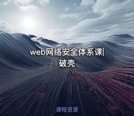 web网络安全体系课|破壳