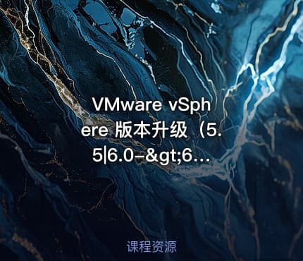 VMware vSphere 版本升级（5.5|6.0->6.5）【虚拟化系列3】
