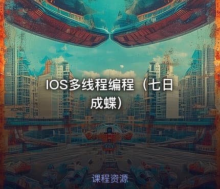 IOS多线程编程（七日成蝶）