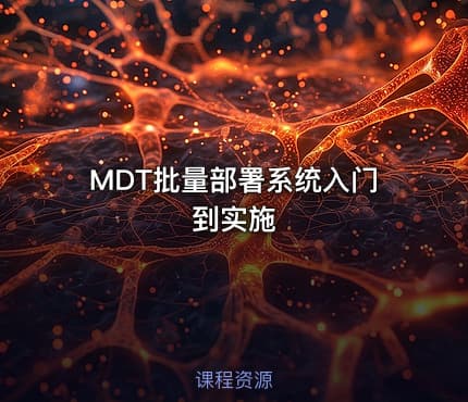 MDT批量部署系统入门到实施