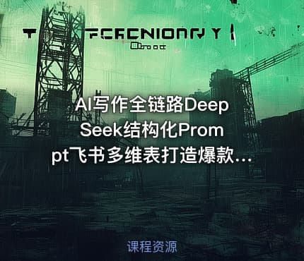 AI写作全链路DeepSeek结构化Prompt飞书多维表打造爆款内容体系