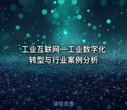 工业互联网—工业数字化转型与行业案例分析