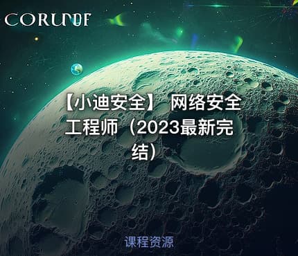 【小迪安全】 网络安全工程师（2023最新完结）