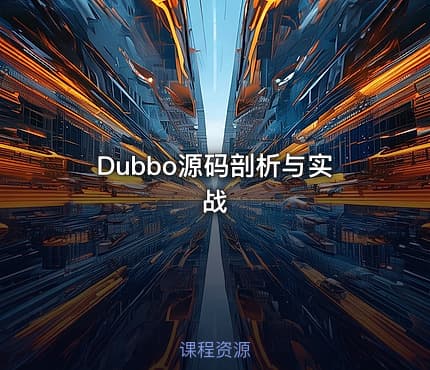 Dubbo源码剖析与实战