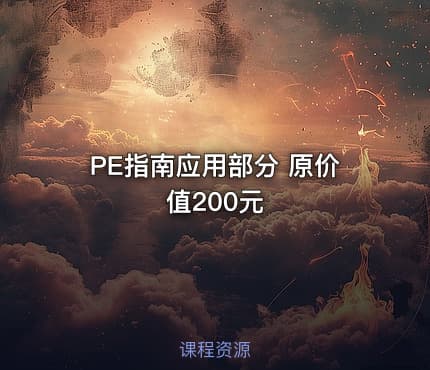 PE指南应用部分 原