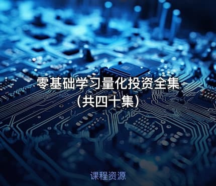 零基础学习量化投资全集（共四十集）