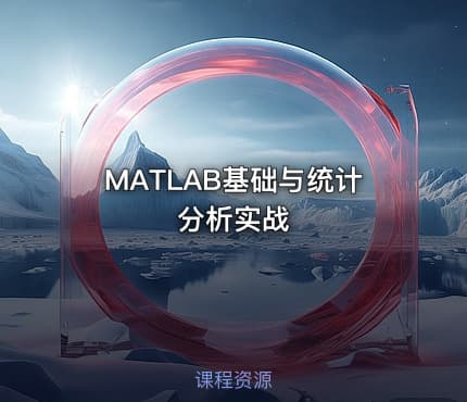 MATLAB基础与统计分析实战