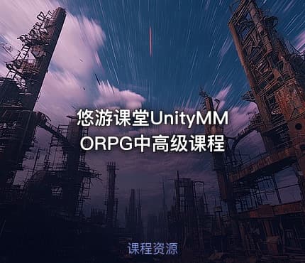 悠游课堂UnityMMORPG中高级课程