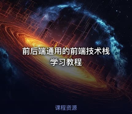 前后端通用的前端技术栈学习教程