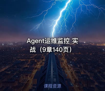 Agent运维监控 实战（9章140页）