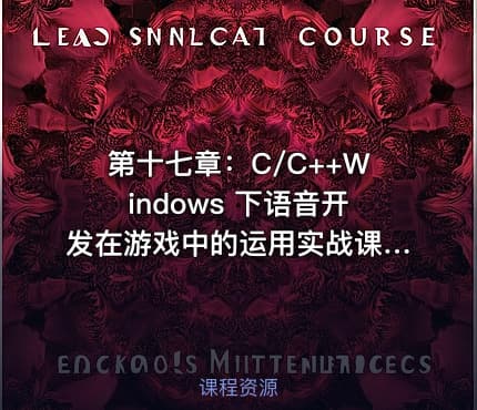 第十七章：C/C++Windows 下语音开发在游戏中的运用实战课程