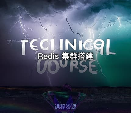 Redis 集群搭建