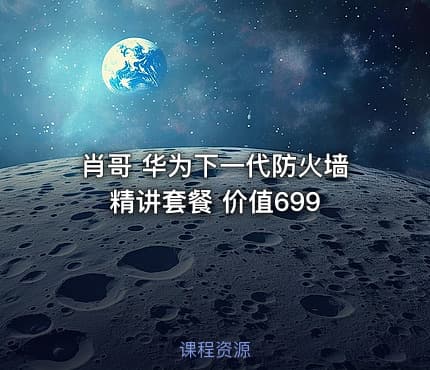 肖哥 华为下一代防火墙精讲套餐 价值699
