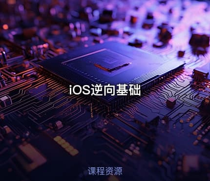 iOS逆向基础