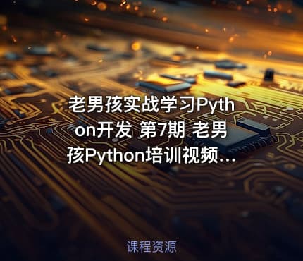 老男孩实战学习Python开发 第7期 老男孩Python培训视频教程