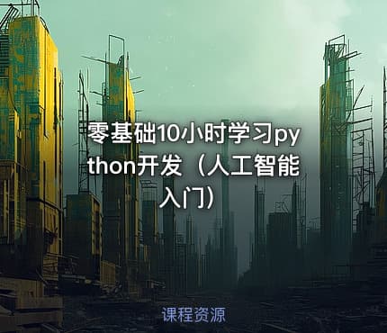 零基础10小时学习python开发（人工智能入门）