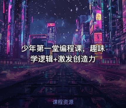 少年第一堂编程课，趣味学逻辑+激发创造力