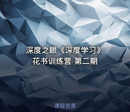 深度之眼《深度学习》 花书训练营 第二期