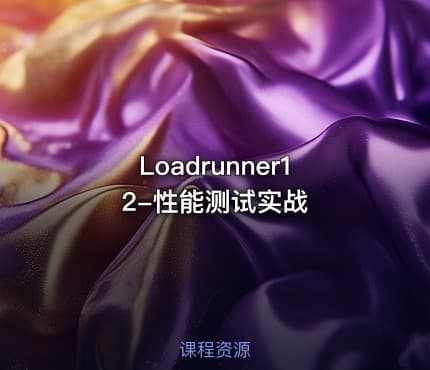 Loadrunner12-性能测试实战