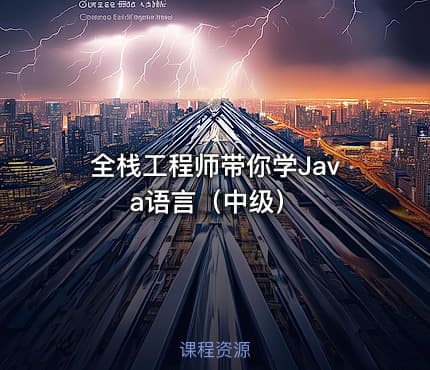 全栈工程师带你学Java语言（中级）