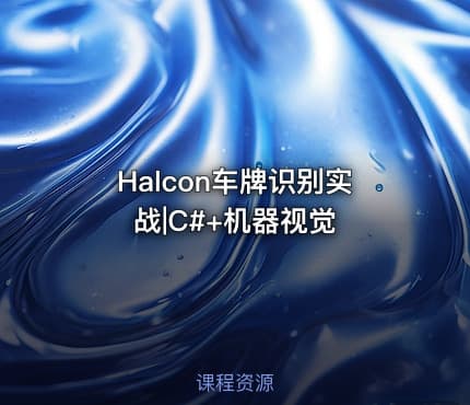Halcon车牌识别实战|C#+机器视觉