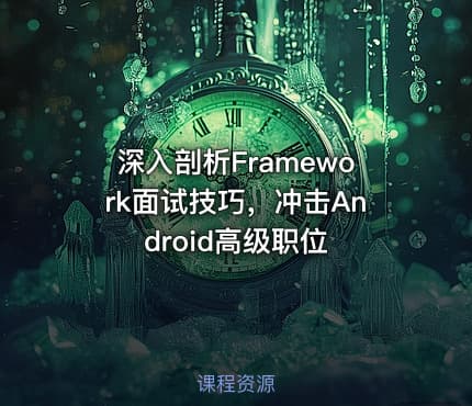 深入剖析Framework面试技巧，冲击Android高级职位