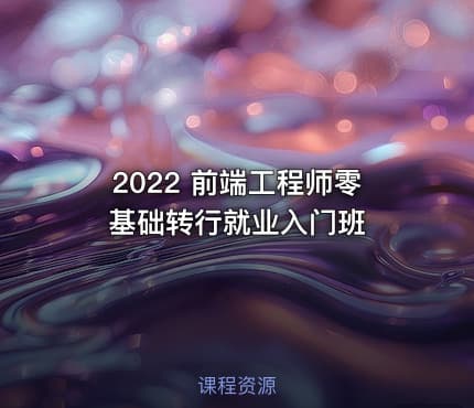 2022 前端工程师零基础转行就业入门班