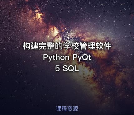 构建完整的学校管理软件Python PyQt5 SQL