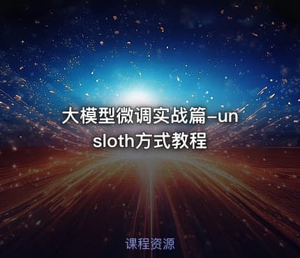 大模型微调实战篇-unsloth方式教程