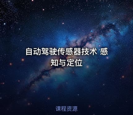 自动驾驶传感器技术 感知与定位