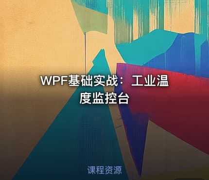 WPF基础实战：工业温度监控台