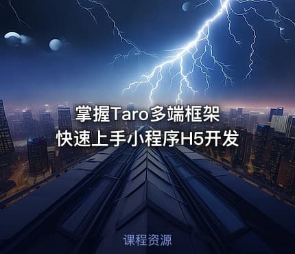 掌握Taro多端框架 快速上手小程序H5开发