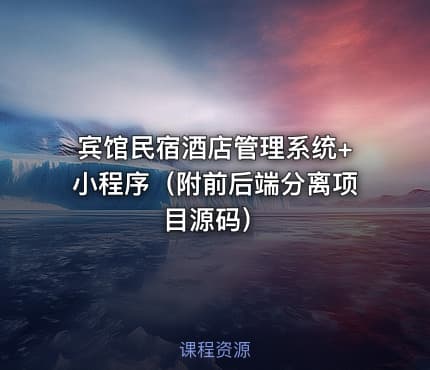 宾馆民宿酒店管理系统+小程序（附前后端分离项目源码）