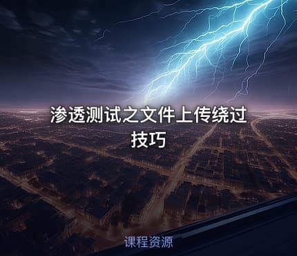 渗透测试之文件上传绕过技巧
